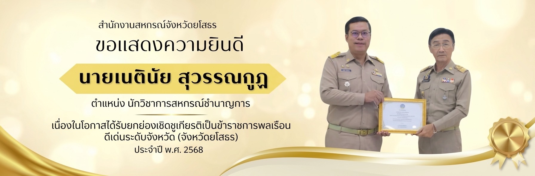 ข้าราชการดีเด่น