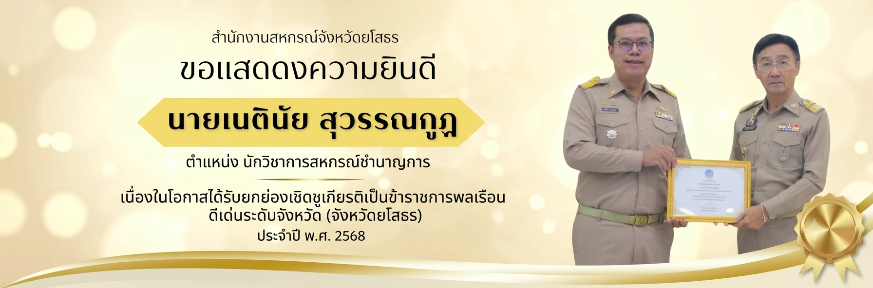 ข้าราชการดีเด่น