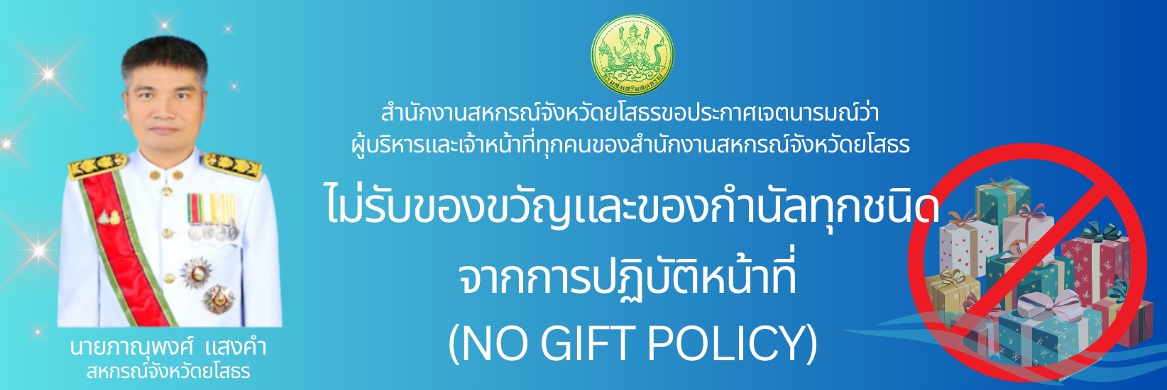 No Gift Policy
