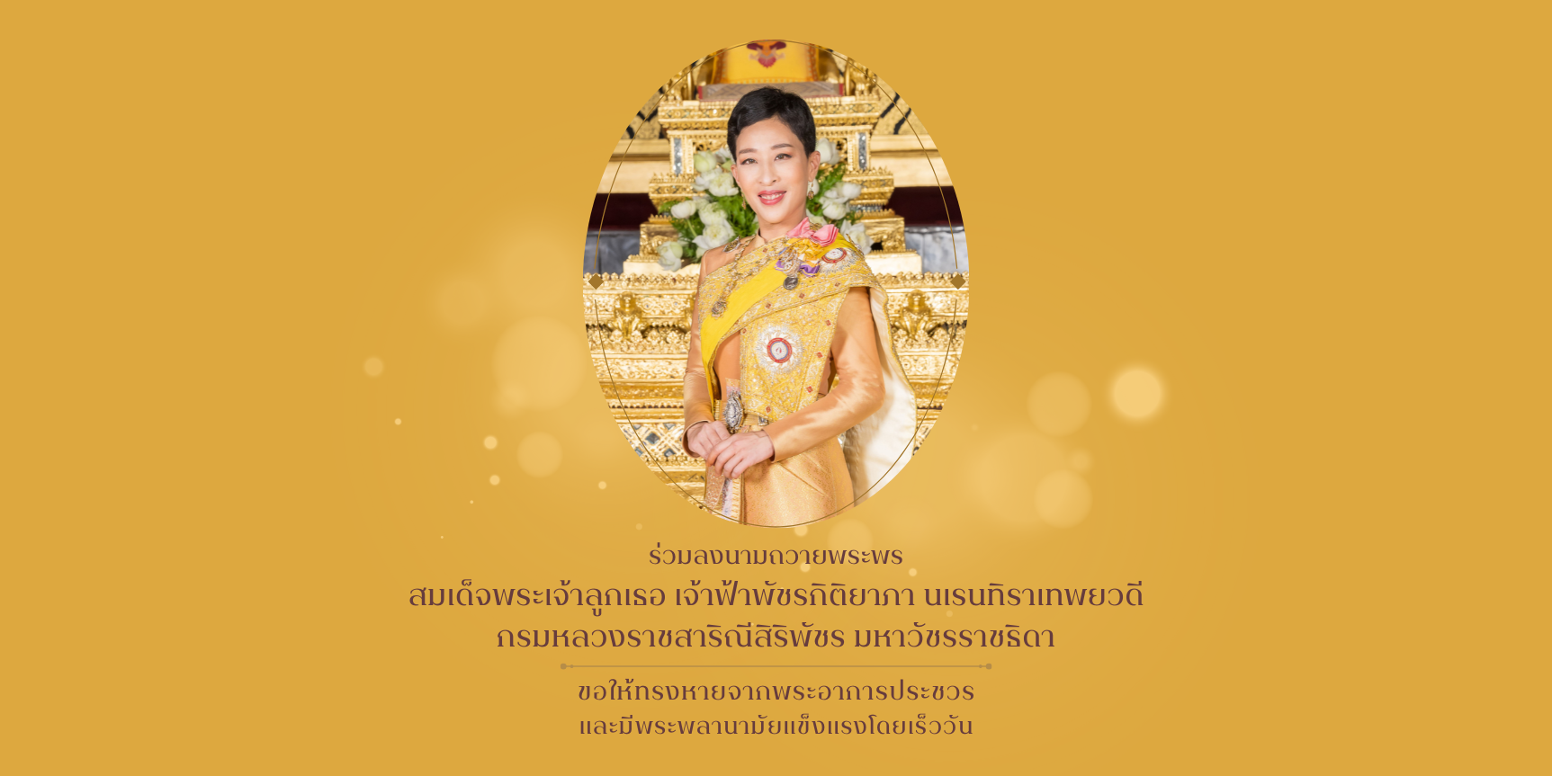 ลงนามถวายพระพรองค์ภา