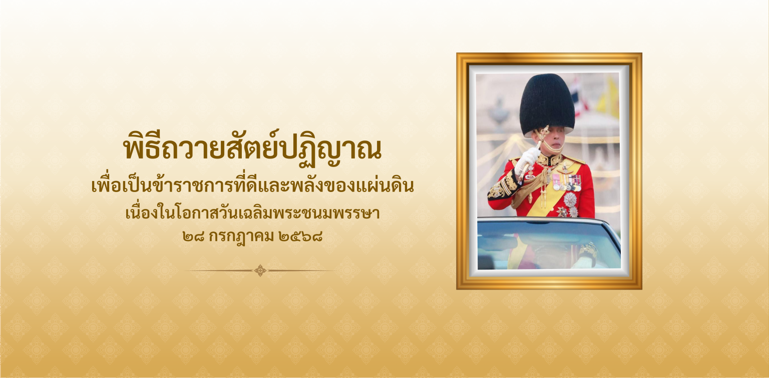 พิธีถวายสัตย์ปฏิญาณฯ