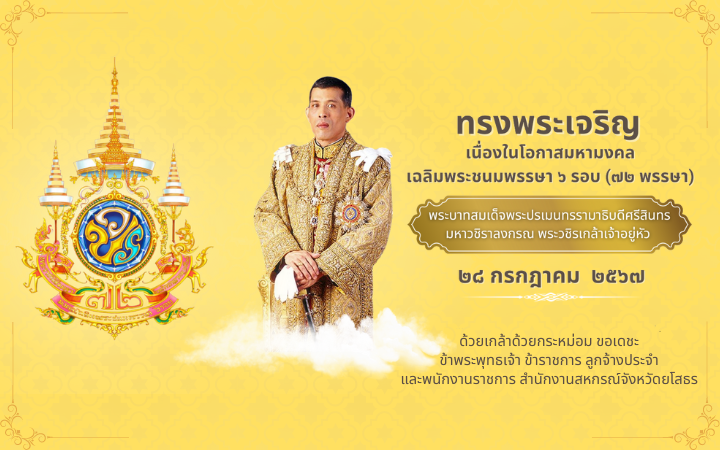 ลงนามถวายพระพรชัยมงคล