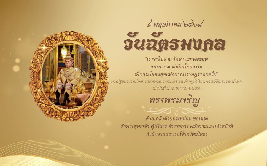 วันฉัตรมงคล