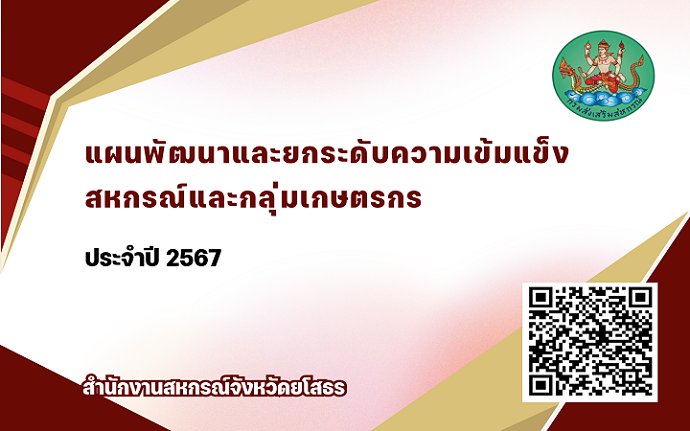 แผนพัฒนาและยกระดับความเข้มแข็งสหกรณ์และกลุ่มเกษตรกร ประจำปี 2567