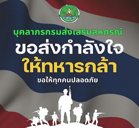 ให้กำลังใจทหาร