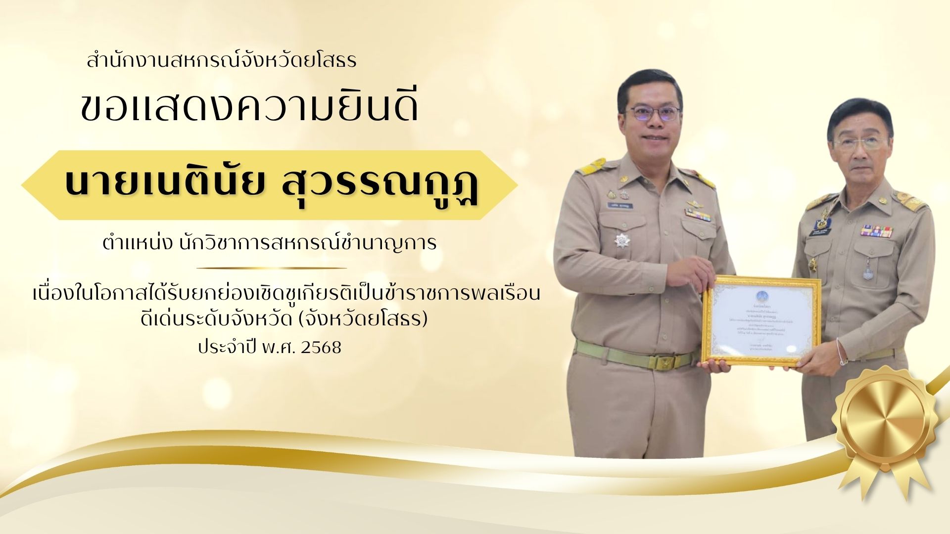 ข้าราชการดีเด่น