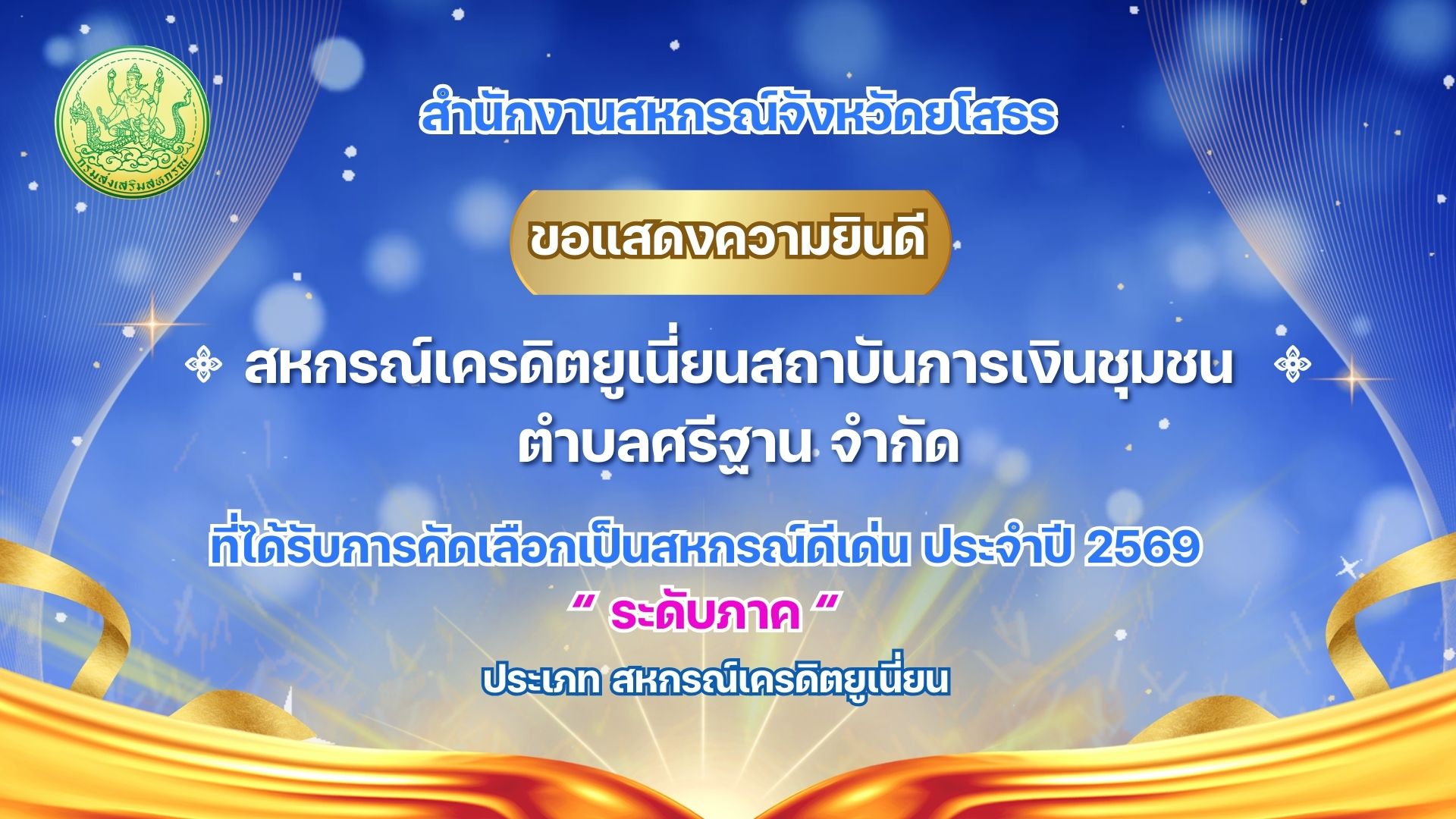 เครดิตยูเนี่ยนชุมชนตำบลศรีฐาน