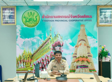 สำนักงานสหกรณ์จังหวัดยโสธร ... Image 1