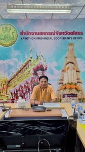 สำนักงานสหกรณ์จังหวัดยโสธร ... Image 1