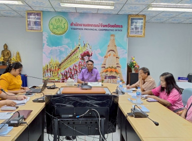 สำนักงานสหกรณ์จังหวัดยโสธร จัดโครงการส่งเสริมสถาบันเกษตรกร ... Image 1