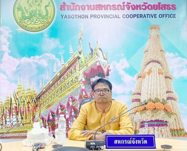 สำนักงานสหกรณ์จังหวัดยโสธร ... Image 1