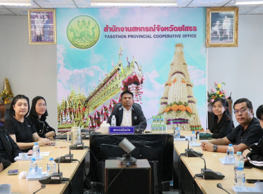 สำนักงานสหกรณ์จังหวัดยโสธร ร่วมรับชมงานแถลงข่าว ... Image 1