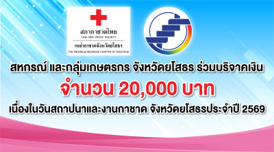 สหกรณ์และกลุ่มเกษตรกรจังหวัดยโสธร ร่วมบริจาคเงิน ... Image 1