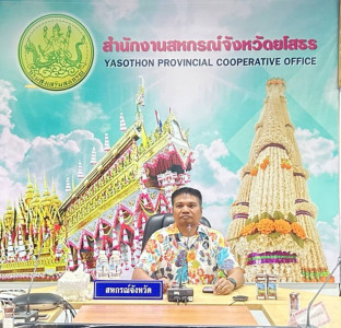 สำนักงานสหกรณ์จังหวัดยโสธรประชุมประจำเดือน ข้าราชการ ... Image 1