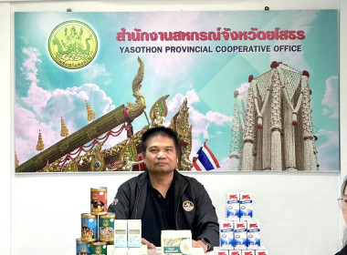 สำนักงานสหกรณ์จังหวัดยโสธร ... Image 1