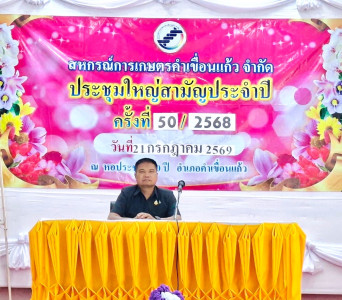 สำนักงานสหกรณ์จังหวัดยโสธร เข้าร่วมประชุมใหญ่สามัญประจำปี ... Image 1