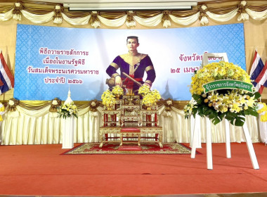 ร่วมงานรัฐพิธีวันสมเด็จพระนเรศวรมหาราช ประจำปี 2566 Image 1
