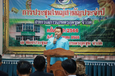 ประชุมใหญ่สามัญประจำปี สหกรณ์การเกษตรกุดชุม จำกัด ... Image 1