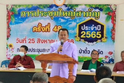 ประชุมใหญ่สามัญประจำปี สหกรณ์การเกษตรป่าติ้ว จำกัด ... Image 1