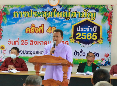 ประชุมใหญ่สามัญประจำปี สหกรณ์การเกษตรป่าติ้ว จำกัด ... Image 2