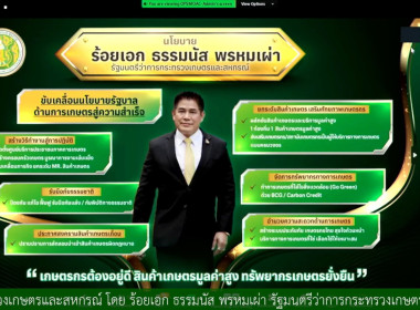 ร่วมรับชมถ่ายทอดสดการมอบนโยบายขับเคลื่อนกระทรวงเกษตรและสหกรณ์ โดย ร้อยเอก ธรรมนัส พรหมเผ่า รัฐมนตรีว่าการกระทรวงเกษตรและสหกรณ์ ... Image 1