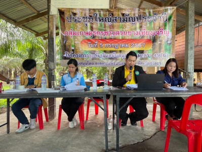 เข้าร่วมประชุมใหญ่สามัญประจำปีกลุ่มเกษตรกรชาวสวนยางเที่ยงเจริญ ปีบัญชีสิ้นสุดวันที่ 29 กุมภาพันธ์ 2567 ... Image 1