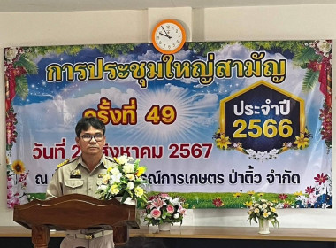 ประชุมใหญ่สามัญประจำปี สหกรณ์การเกษตรป่าติ้ว จำกัด ... Image 2