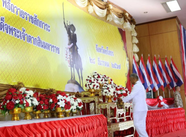 ร่วมพิธีเจริญพระพุทธมนต์และทำบุญตักบาตรถวายพระราชกุศลและพิธีวางพานพุ่มดอกไม้ถวายราชสักการะ เนื่องในงานรัฐพิธีวันสมเด็จพระเจ้าตากสินมหาราช ประจำปี 2567 ... Image 1