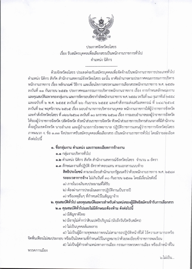 ประกาศจังหวัดยโสธร เรื่อง รับสมัครบุุคคลเ page 0001