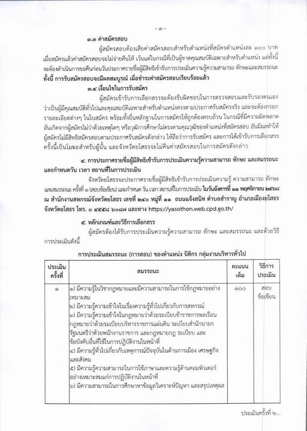 ประกาศจังหวัดยโสธร เรื่อง รับสมัครบุุคคลเ page 0003
