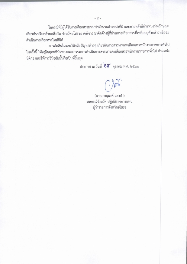 ประกาศจังหวัดยโสธร เรื่อง รับสมัครบุุคคลเ page 0005