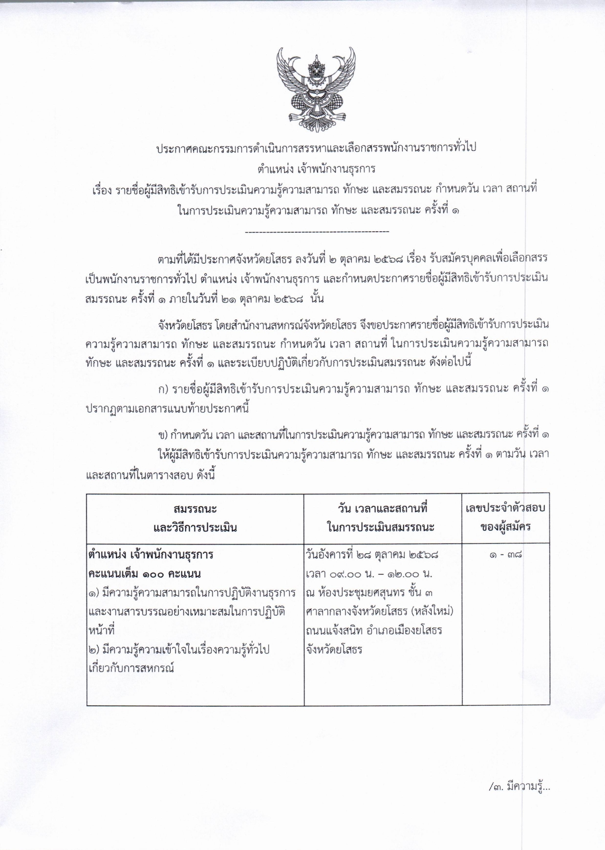 ประกาศรายชื่อตำแหน่งธุรการ page 0001