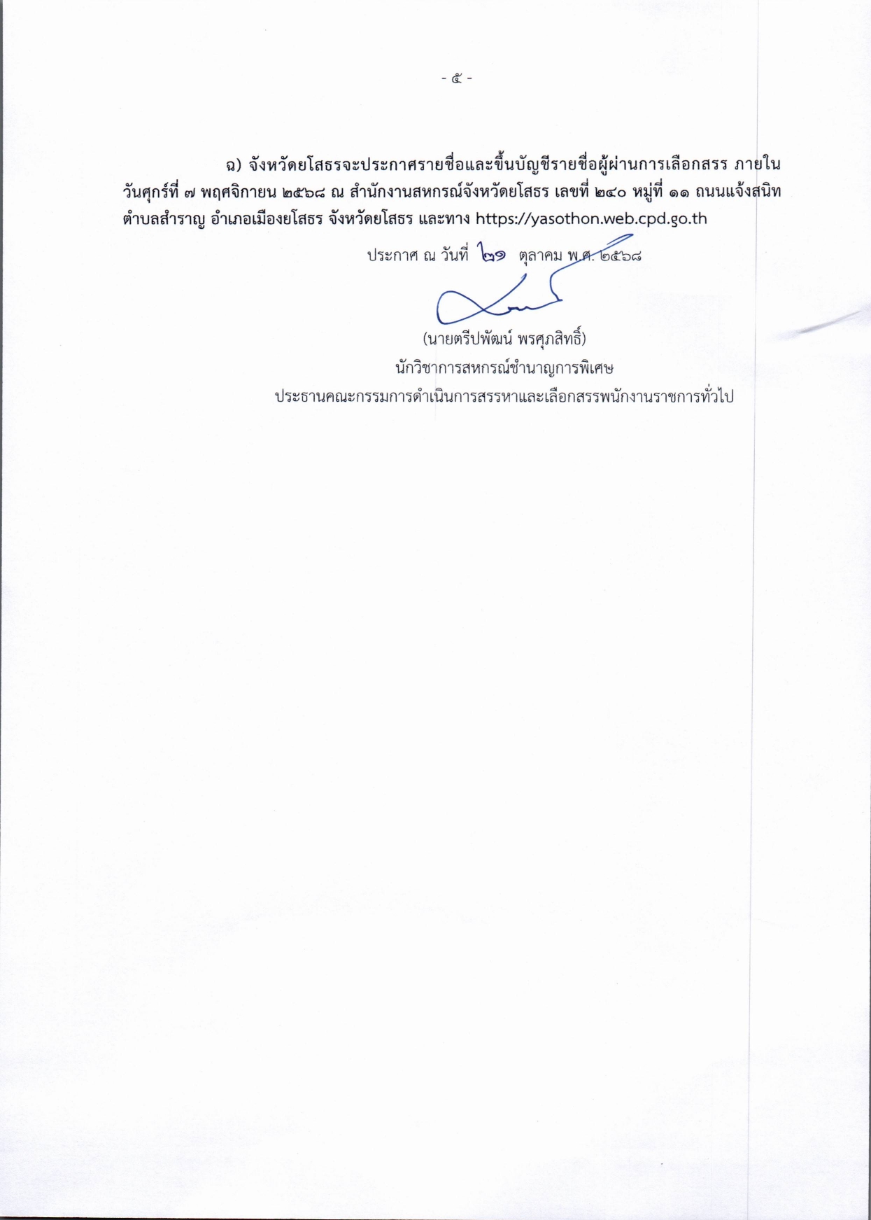 ประกาศรายชื่อตำแหน่งธุรการ page 0005