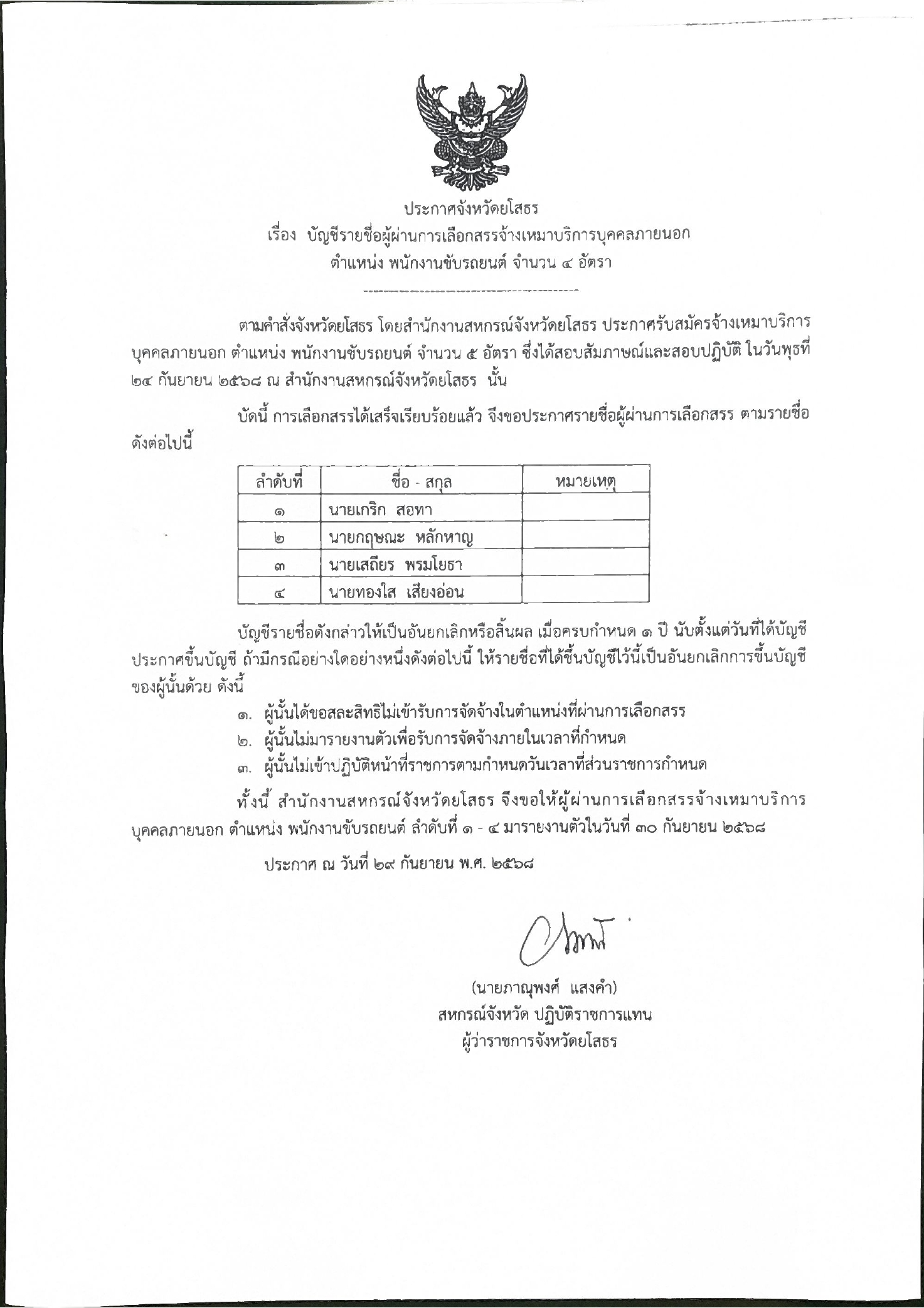 ประกาศรายชื่อผู้ผ่านการคัดเลือกจ้างเหมาบริการ page 0001