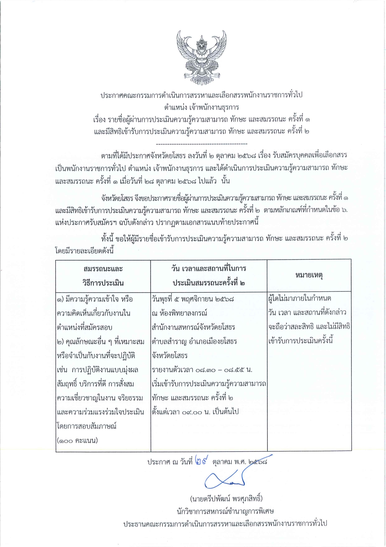 ประกาศรายชื่อผู้มีสิทธิเข้ารับการประเมินความรู้ความสามารถ ทักษะ และสมรรถนะ ครั้งที page 0001