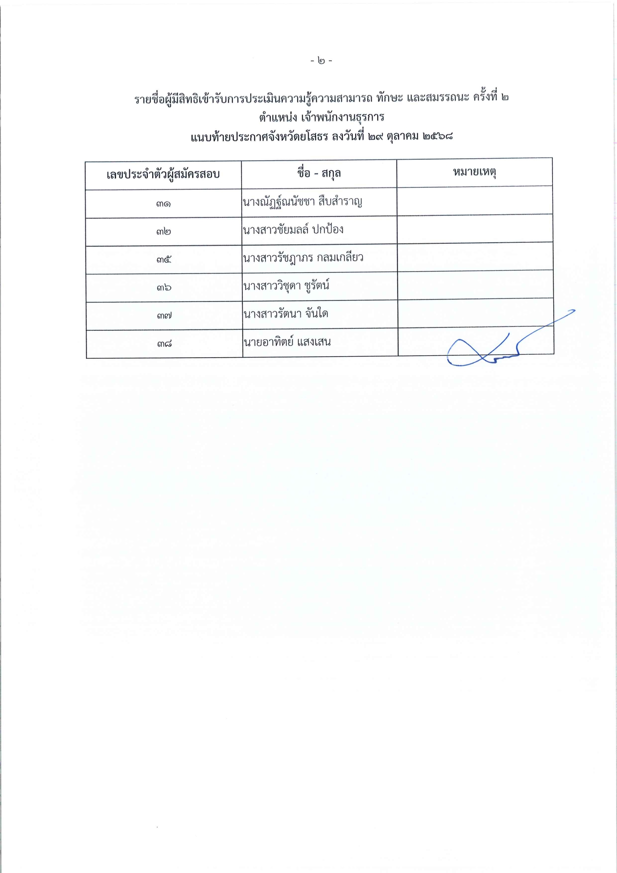 ประกาศรายชื่อผู้มีสิทธิเข้ารับการประเมินความรู้ความสามารถ ทักษะ และสมรรถนะ ครั้งที page 0003